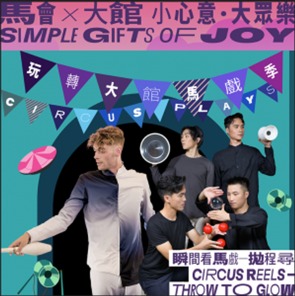 Tai Kwun |  Tai Kwun Circus Plays 2025: Circus Reels - Throw to Glow