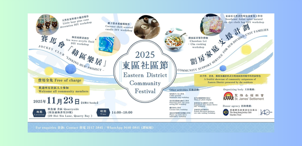 鲗鱼涌舍区｜圣雅各福群会 东区社区发展服务：2025 东区社区节