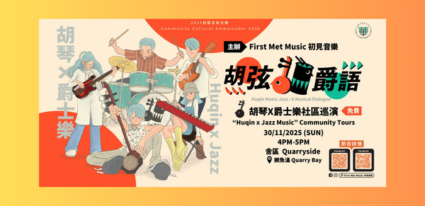Quarry Bay Quarryside | First Met Music:Community Cultural Ambassador 2025 “Hugin x Jazz Music” Community Tours