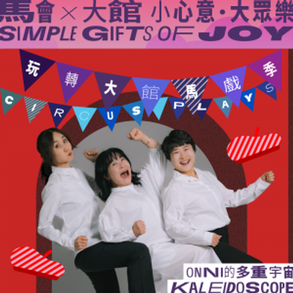 Tai Kwun | Tai Kwun Circus Plays 2025: Kaleidoscope