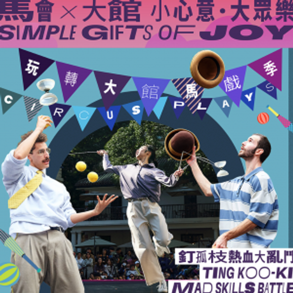 大馆｜玩转大馆马戏季2025：《钉孤枝热血大乱斗》