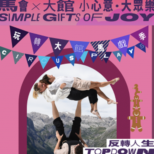 Tai Kwun | Tai Kwun Circus Plays 2025: Top Down