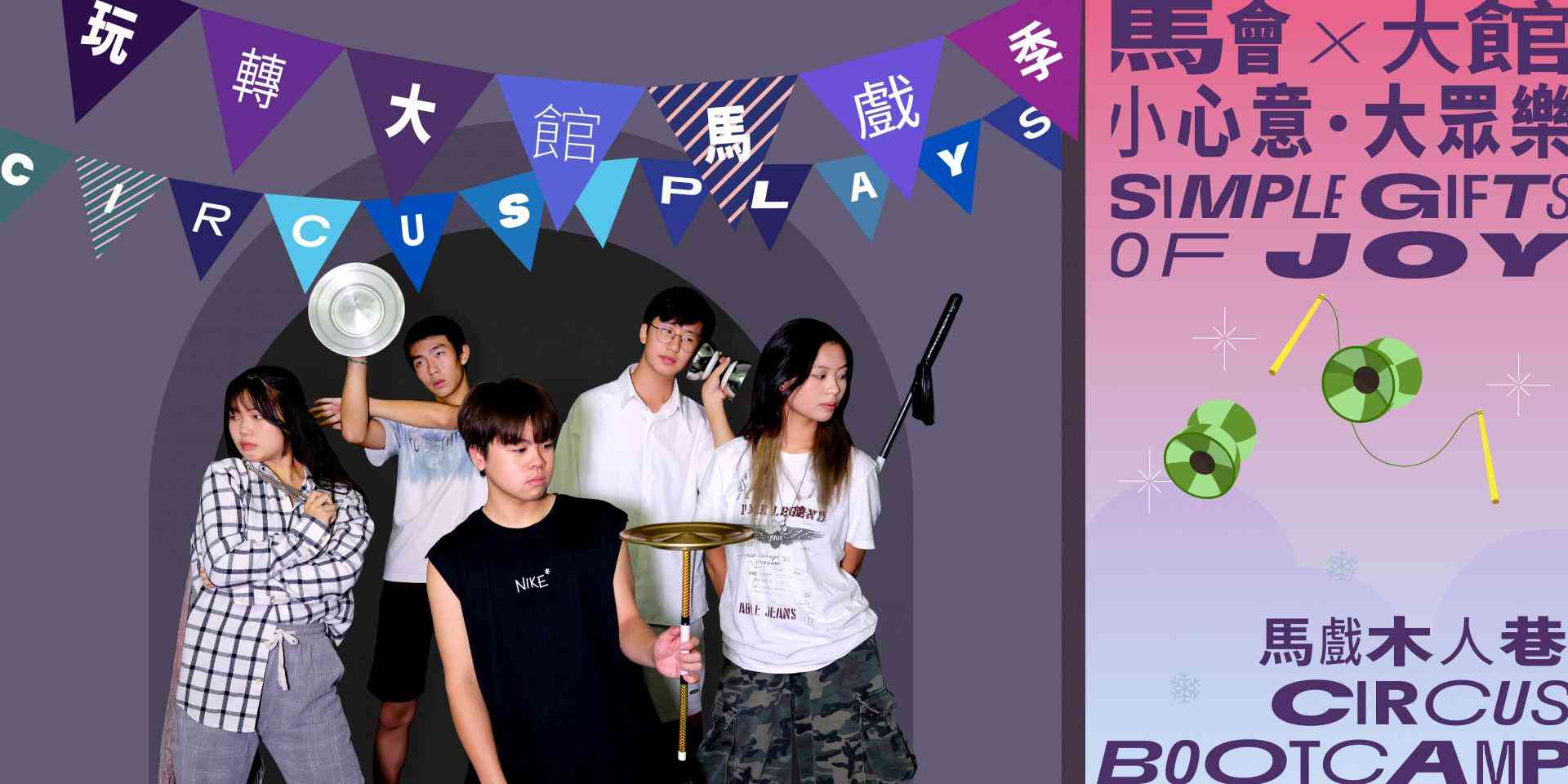 大館｜玩轉大館馬戲季 2025  《馬戲木人巷─再見時間》