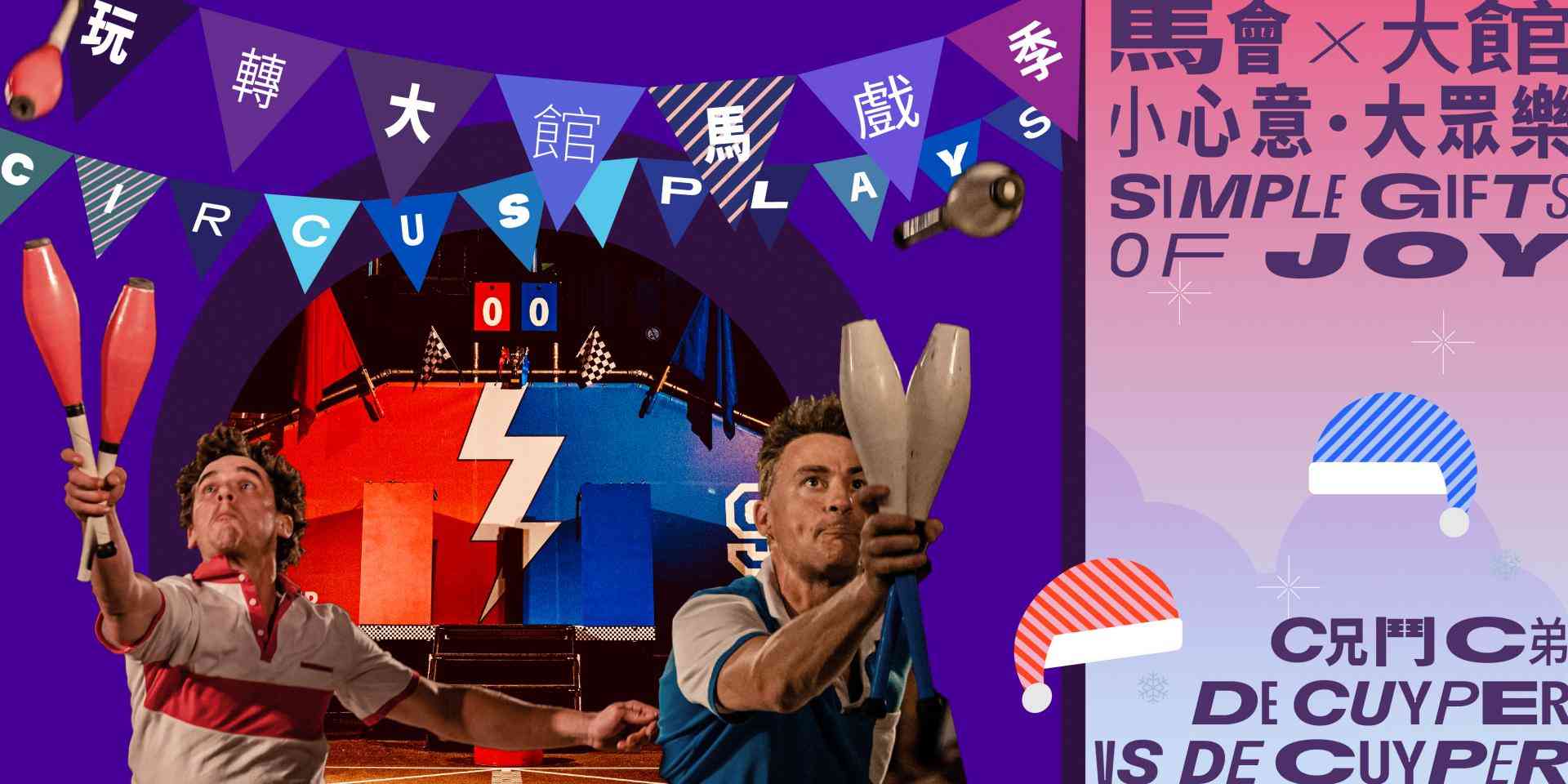 大馆｜玩转大馆马戏季 2025《C兄斗C弟》