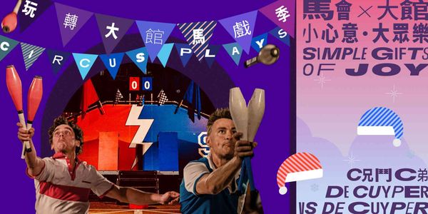 大馆|玩转大馆马戏季 2025《C兄斗C弟》