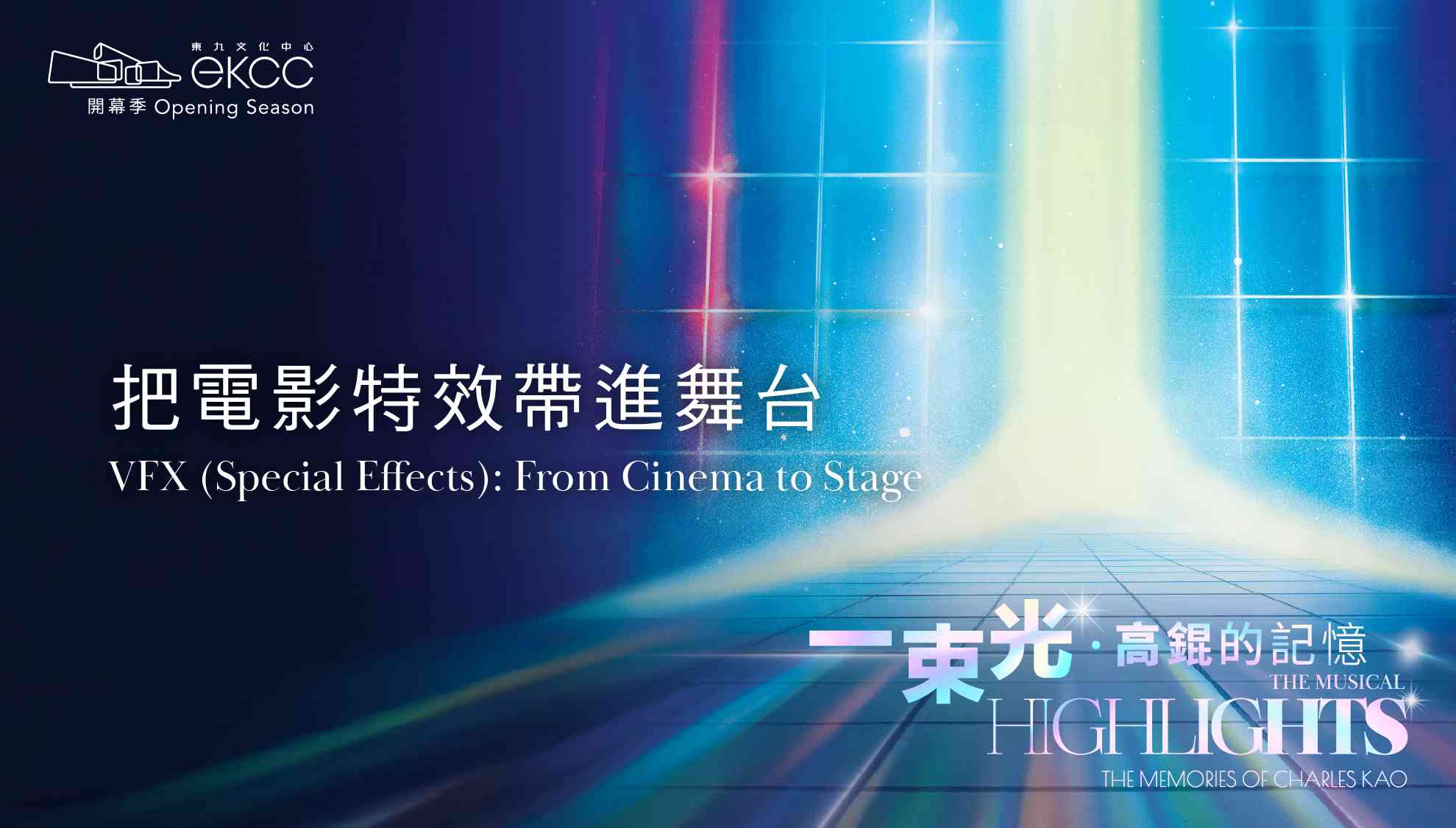 东九文化中心｜分享会 - 把电影特效带进舞台