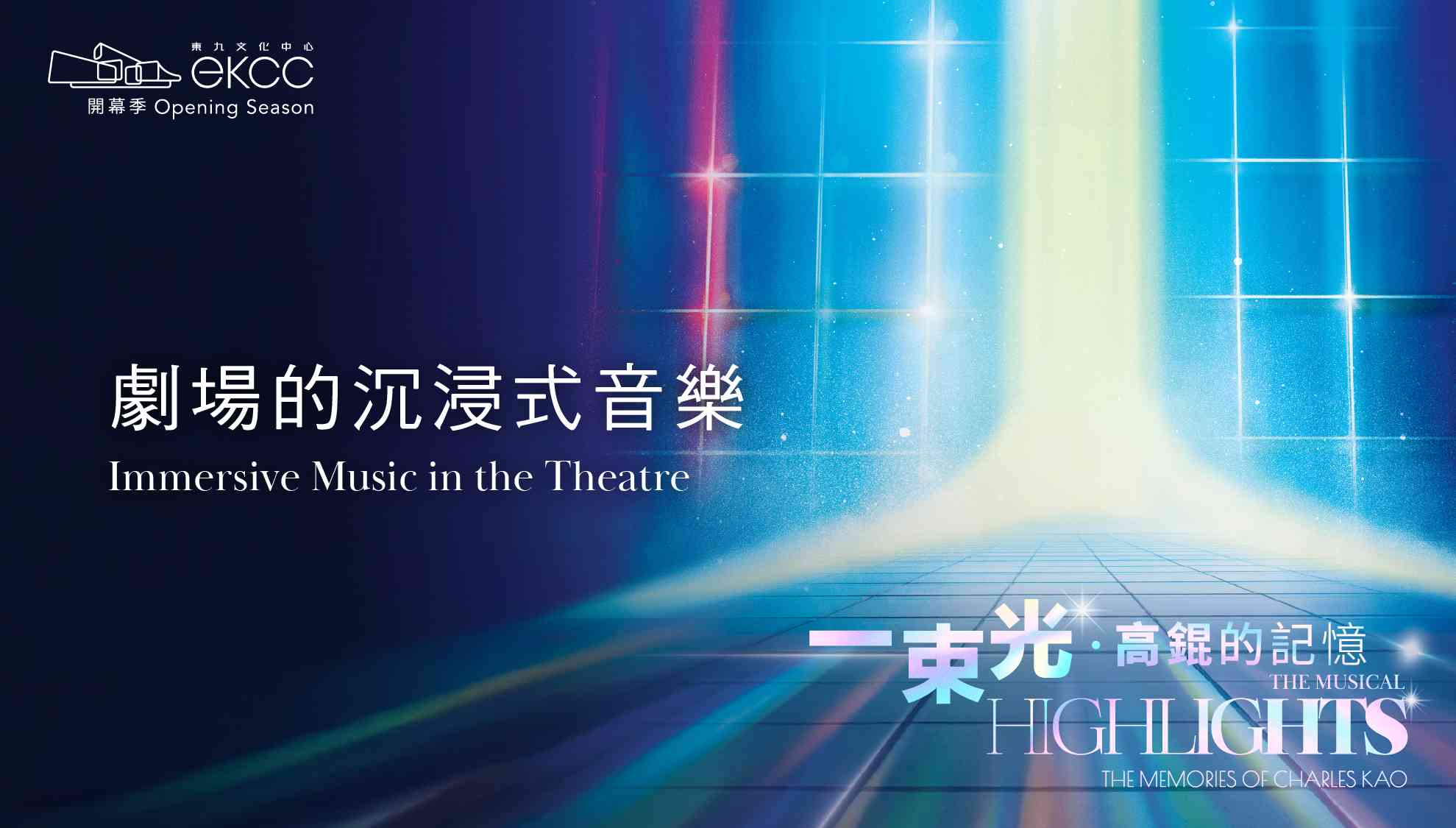 东九文化中心｜分享会 - 剧场的沉浸式音乐