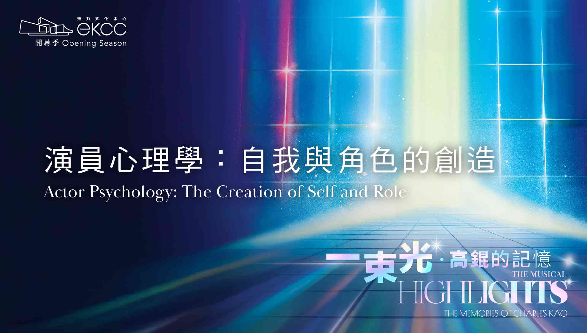 东九文化中心｜分享会 - 演员心理学：自我与角色的创造