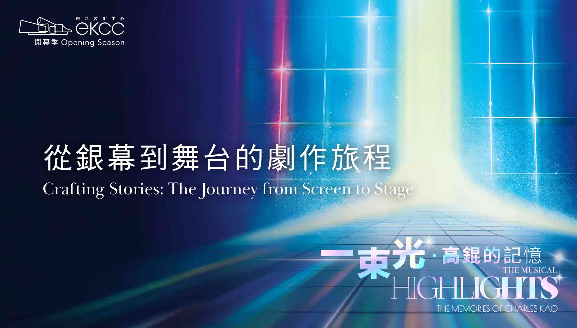 东九文化中心｜分享会 - 从银幕到舞台的剧作旅程