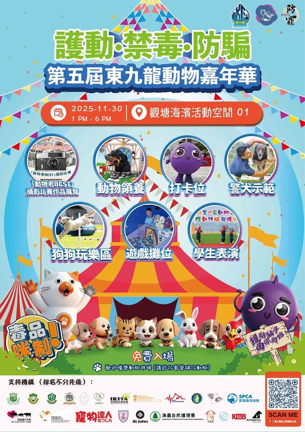 Kwun Tong Waterfront Activity Space 01 | 5th East Kowloon Animal Carnival - Protecting Animals, Anti-Drug and Anti-Fraud