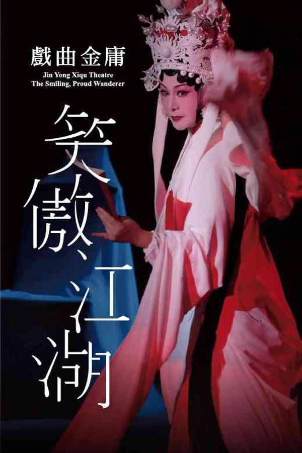 Hong Kong Cultural Centre, Tsim Sha Tsui | Zuni Icosahedron - Jin Yong Xiqu Theatre - The Smiling, Proud Wanderer