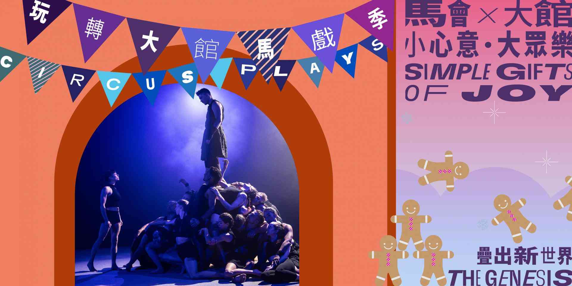 Tai Kwun｜Circus Plays 2025 : The Genesis