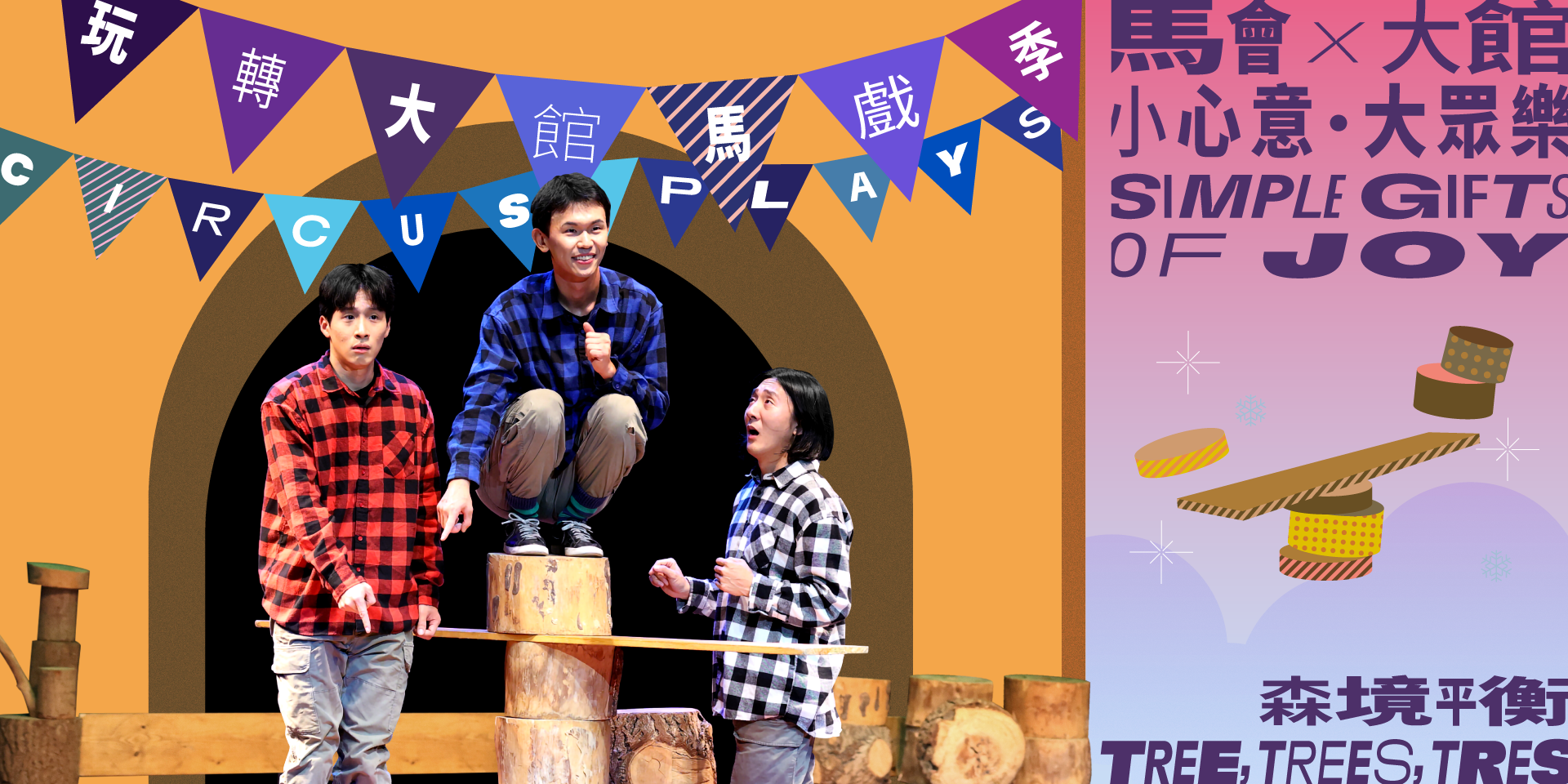 Tai Kwun｜Circus Plays 2025 : Tree, Trees, Tres