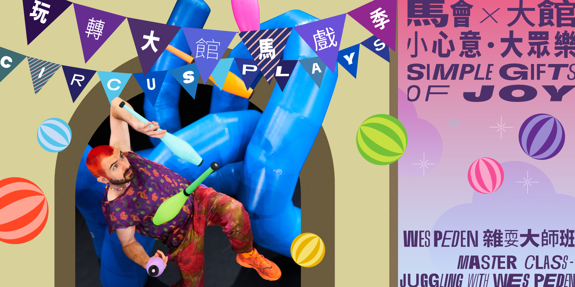 大馆｜玩转大馆马戏季 2025《Wes Peden 杂耍大师班》