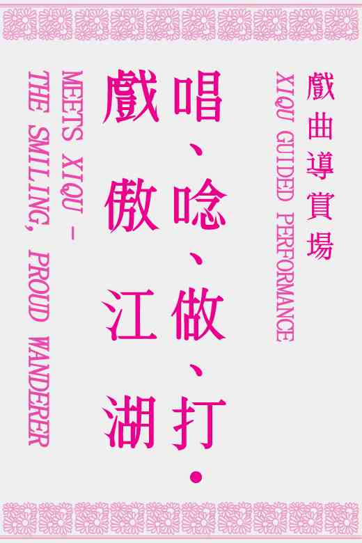 尖沙咀香港文化中心｜进念 · 二十面体 唱、念、做、打．戏傲江湖