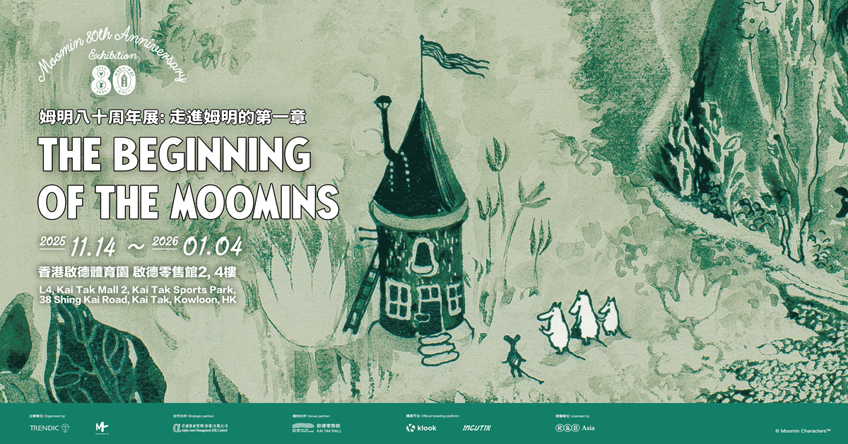 啟德體育園｜The Beginning of The Moomins 姆明八十周年展:走進姆明的第一章