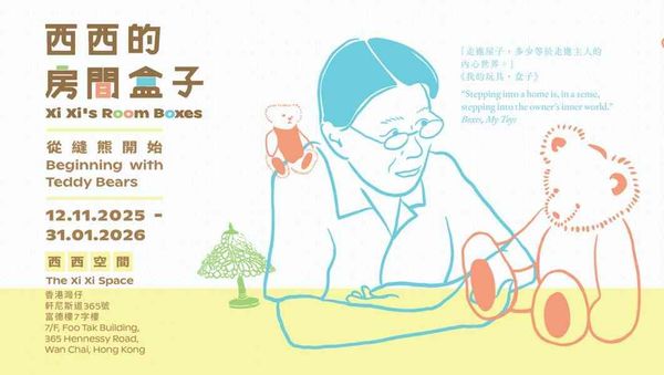 湾仔富德楼｜西西的房间盒子：从缝熊开始