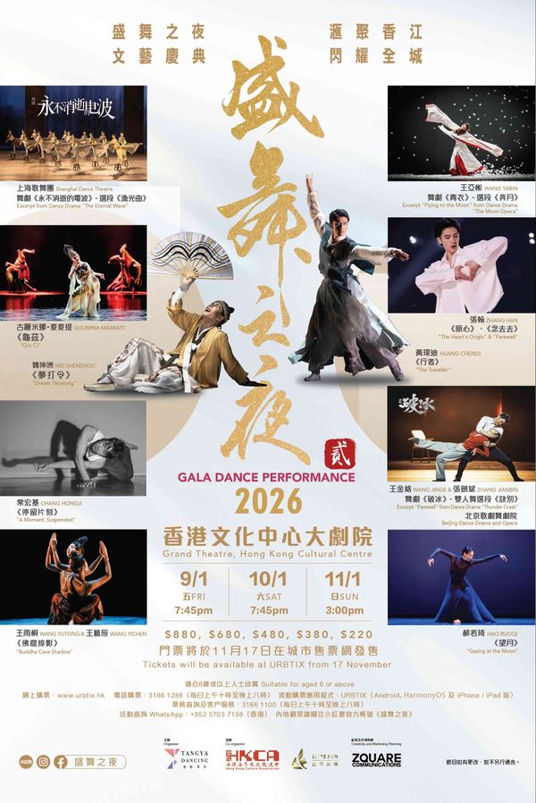 尖沙咀香港文化中心｜盛舞之夜 II