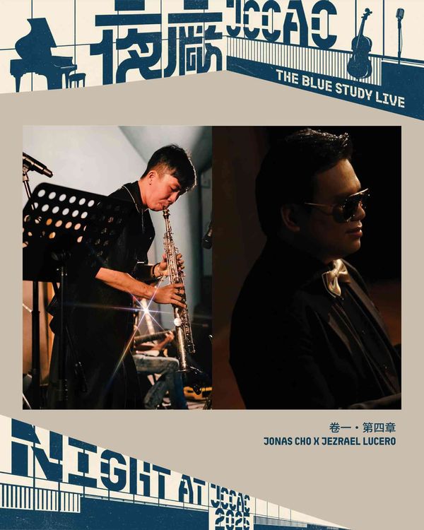 石硖尾赛马会创意艺术中心｜【The Blue Study Live 爵士乐音乐会】卷一・第四章：Jonas Cho x Jezrael Lucero