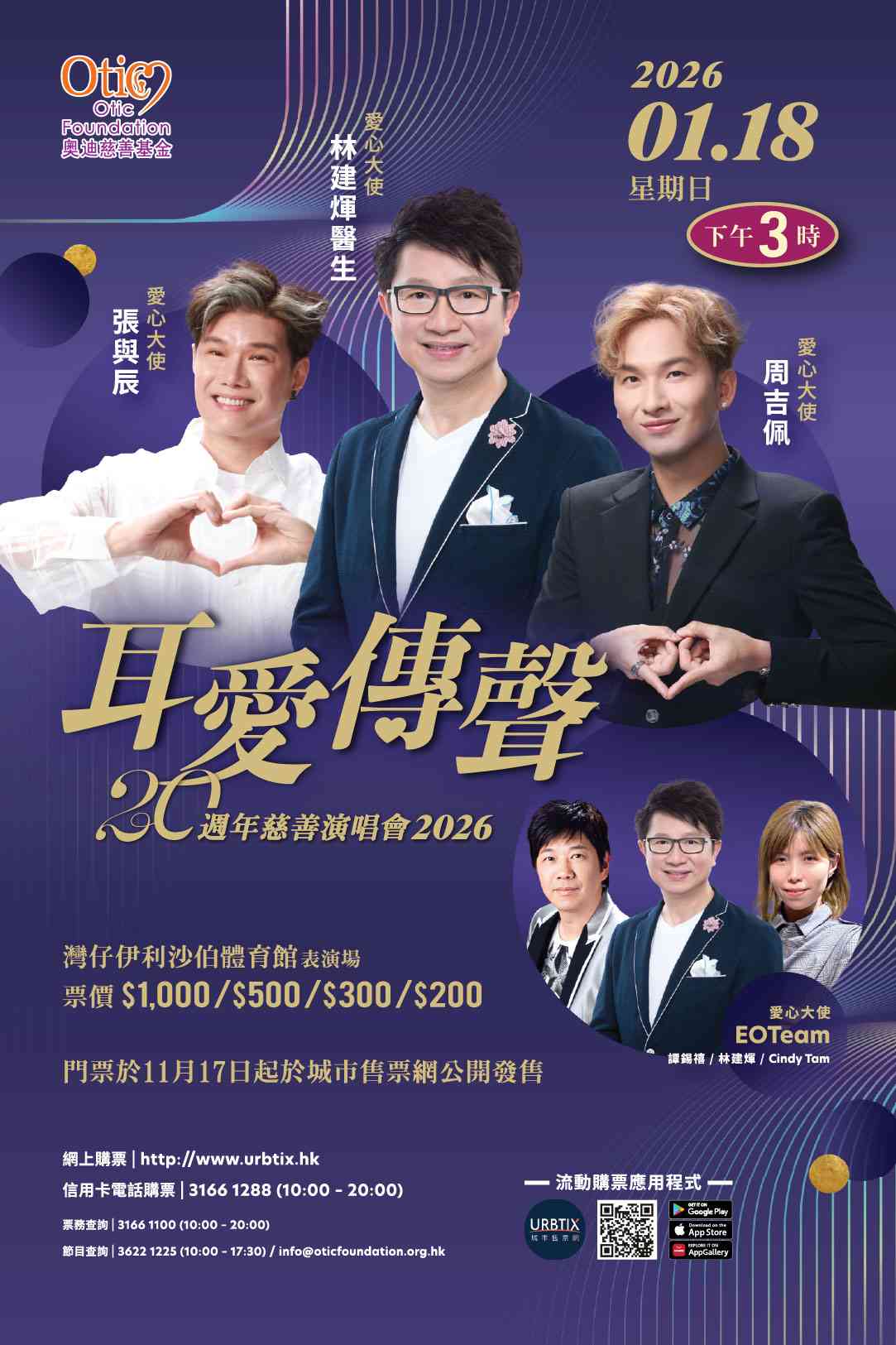 伊利沙伯体育馆｜「耳爱传声」20周年慈善演唱会 2026