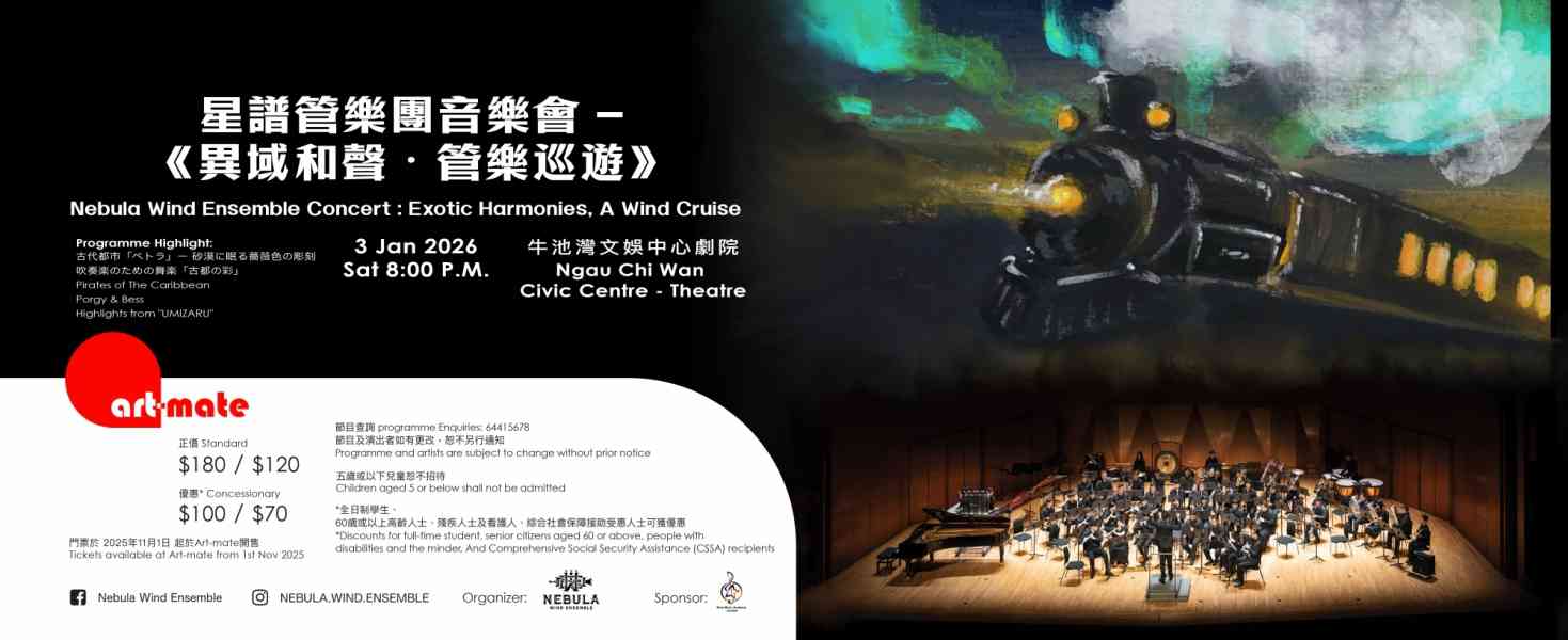 牛池湾文娱中心｜星谱管乐团音乐会《异域和声・管乐巡游》