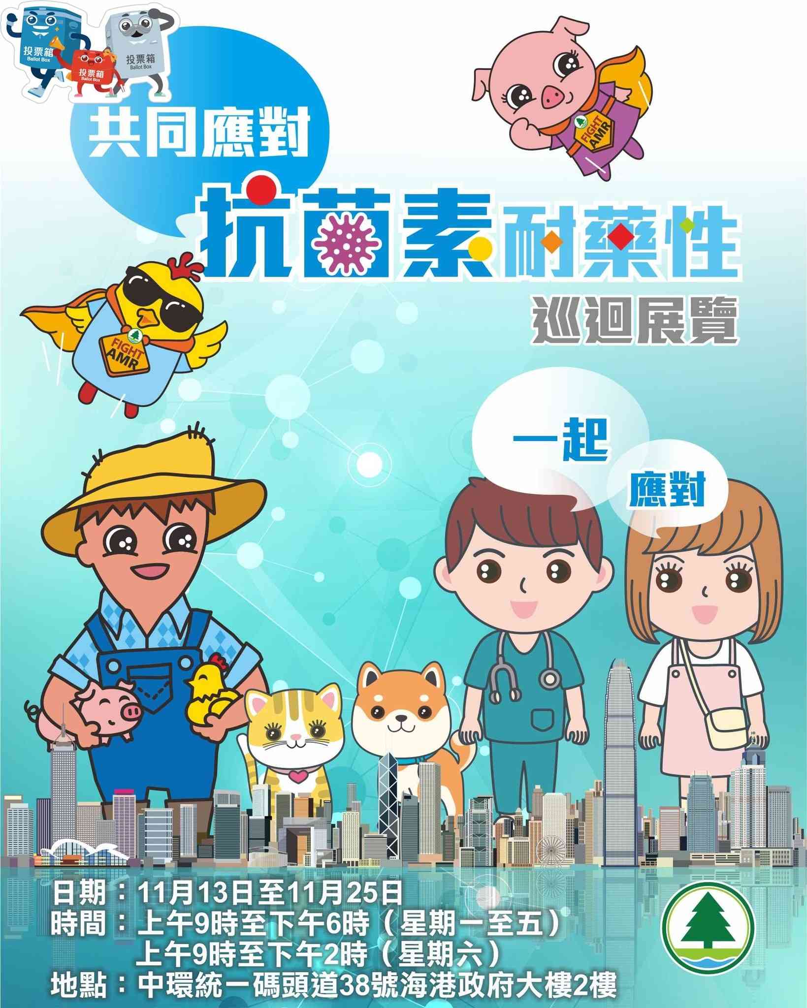 中环海港政府大楼｜共同应对抗菌素耐药性巡回展览