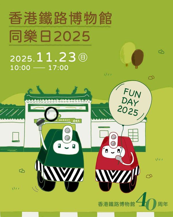 香港鐵路博物館｜香港鐵路博物館同樂日 2025