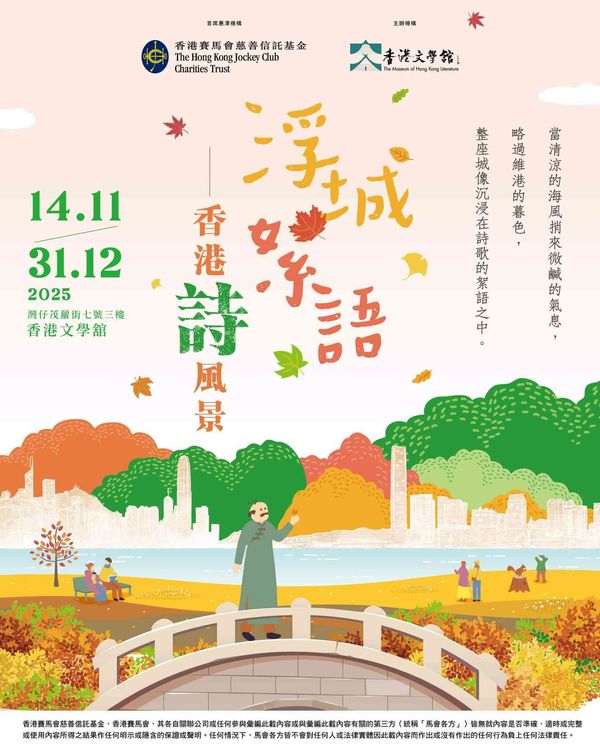 灣仔茂蘿街｜浮城絮語——香港『詩』風景」展覽