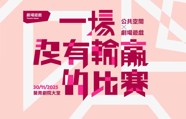葵青劇院｜中英劇團「第一屆香港應用劇場節」：公共空間ｘ劇場遊戲《一場沒有輸贏的比賽》