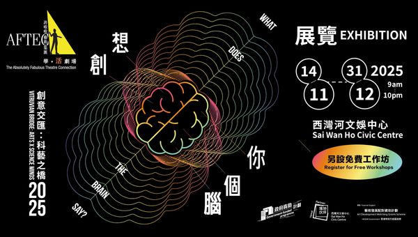 西湾河文娱中心｜「创意交汇：科艺之桥」2025工作坊（公众场）