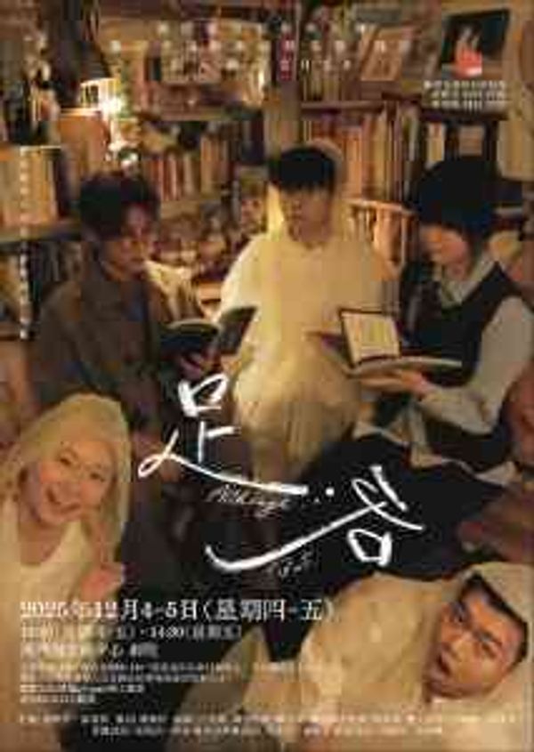 西灣河文娛中心｜《足‧各》 Although … But