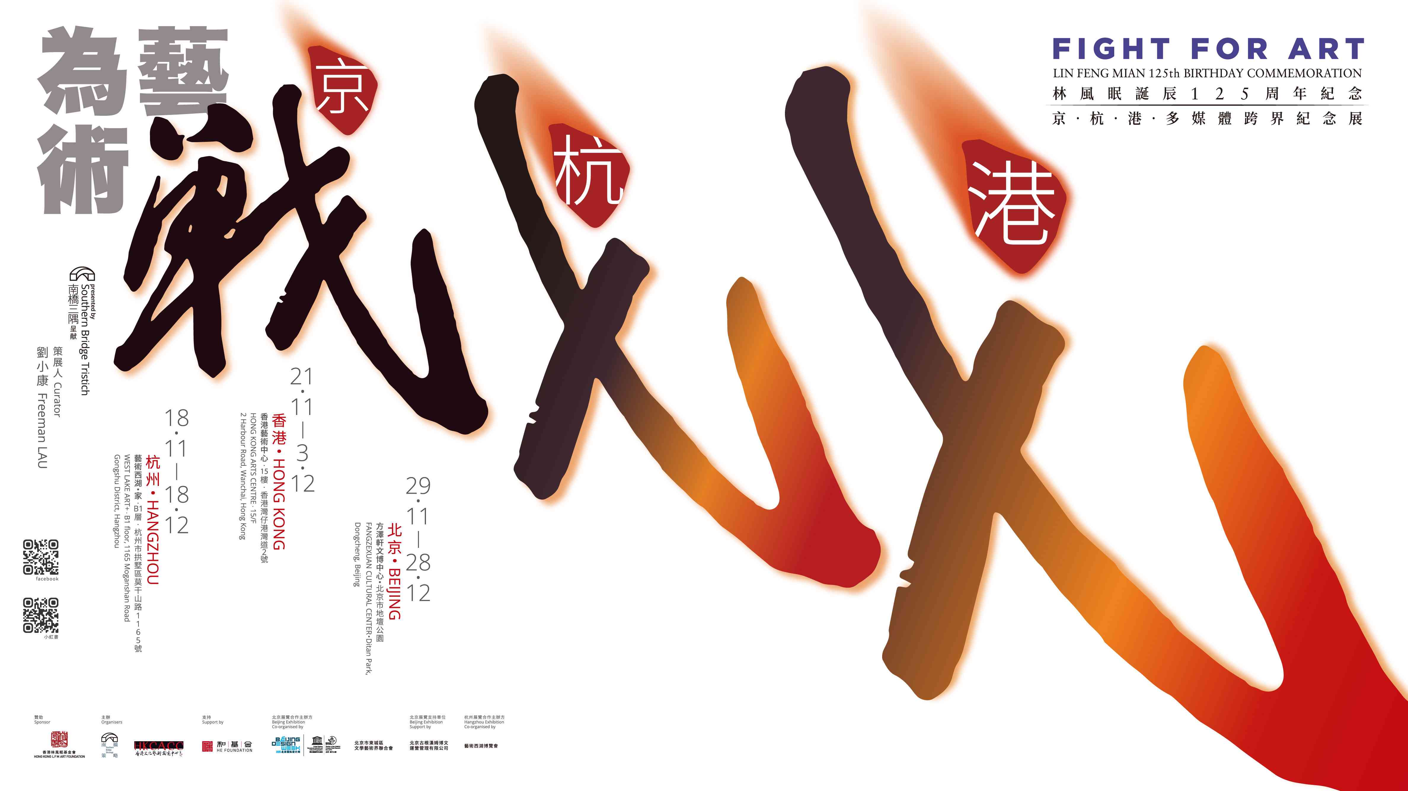 湾仔香港艺术中心｜「为艺术战 —— 林风眠诞辰 125 周年纪念 京。杭。港。多媒体跨界纪念展」 (香港站 )