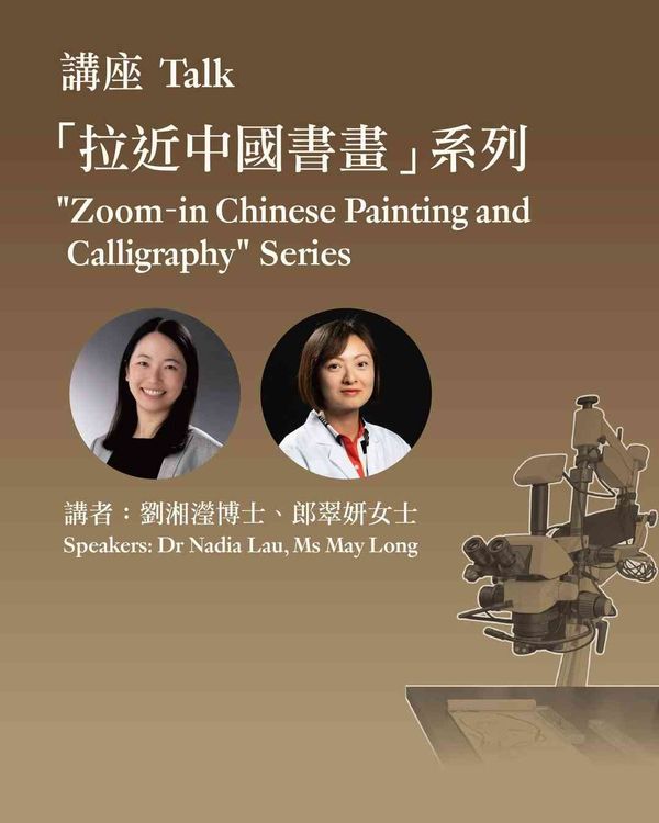 尖沙咀香港藝術館｜「拉近中國書畫」講座系列 —— 畫裏畫外：科學視角下的書畫研究