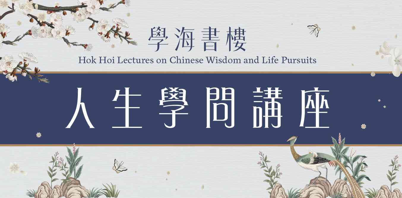 香港中央图书馆｜学海书楼人生学问讲座：饶宗颐教授的学养行谊