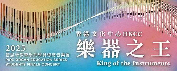 Hong Kong Cultural Centre, Tsim Sha Tsui | Free admission：HKCC “King of the Instruments” Pipe Organ Education Series 2025 Students Finale Concert