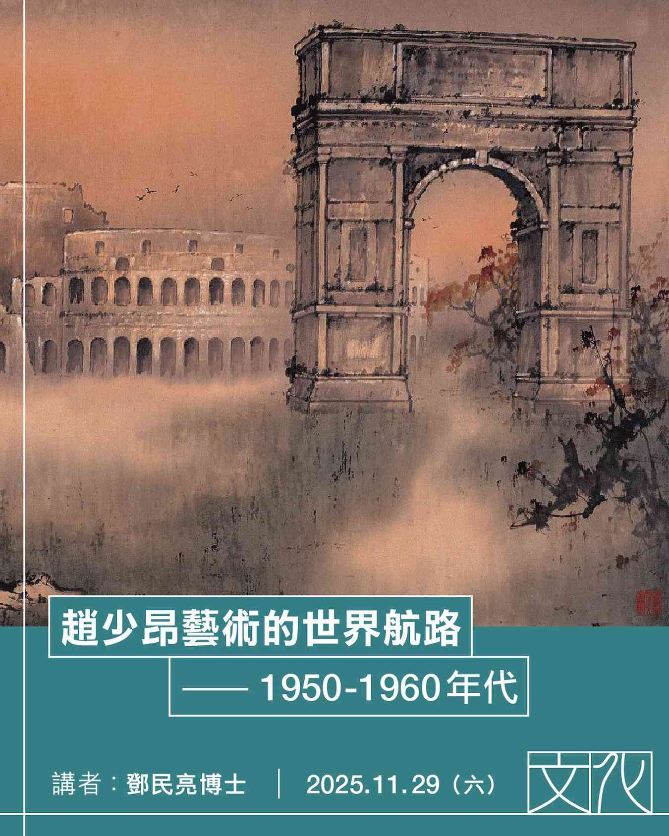 沙田香港文化博物馆｜岭南风范：赵少昂诞辰一百二十周年纪念展」讲座系列（三）