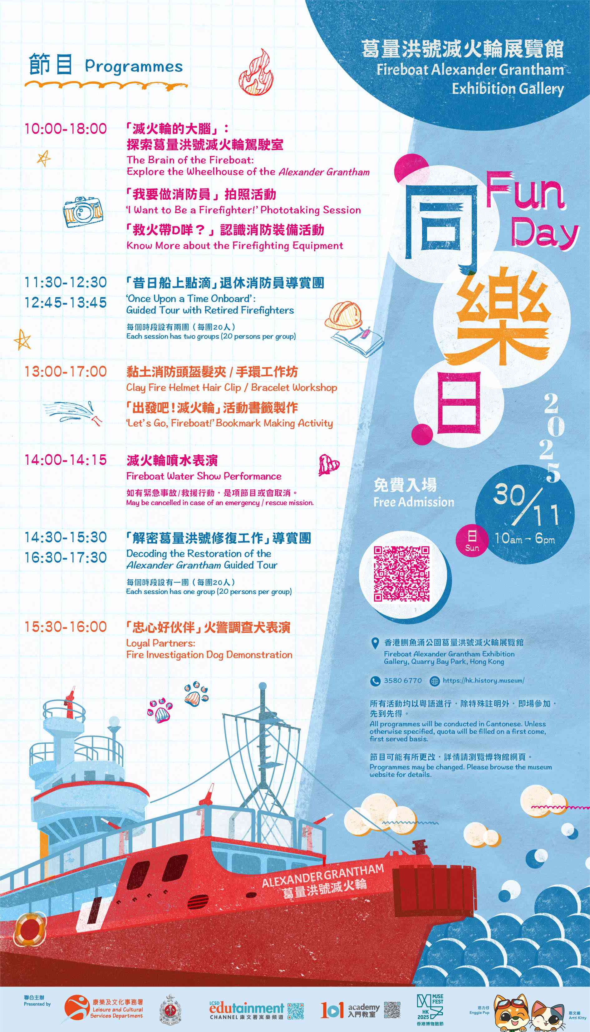 鲗鱼涌葛量洪号灭火轮展览馆｜葛量洪号灭火轮展览馆同乐日 2025