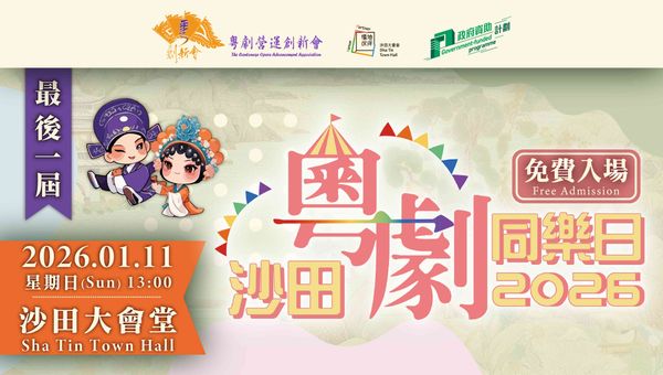 Sha Tin Town Hall｜Sha Tin Cantonese Opera Fun Day by The Cantonese Opera Advancement Association