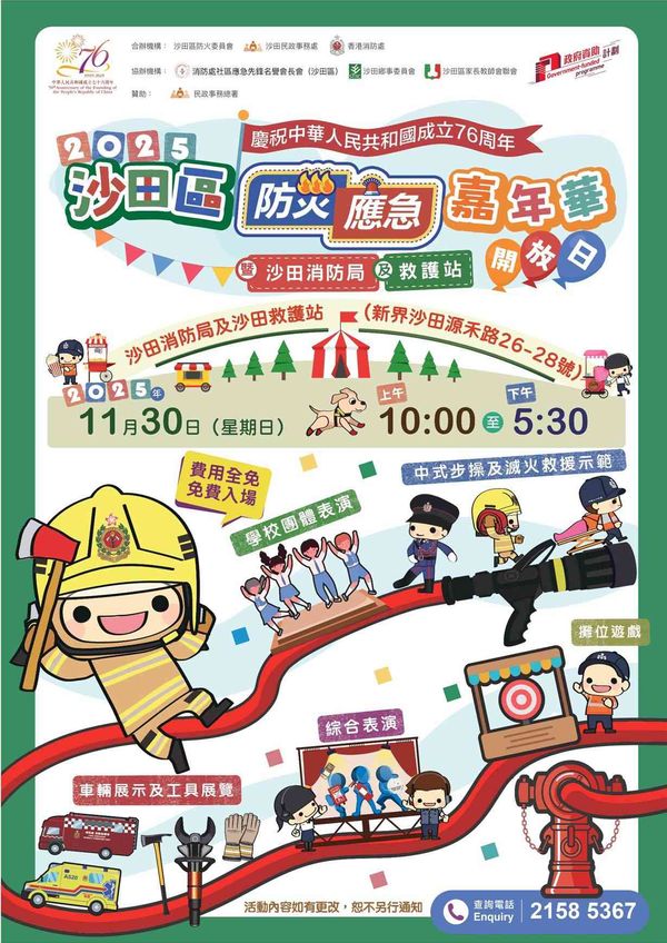 沙田消防局及救护站｜沙田区防灾应急嘉年华暨沙田消防局及救护站开放日