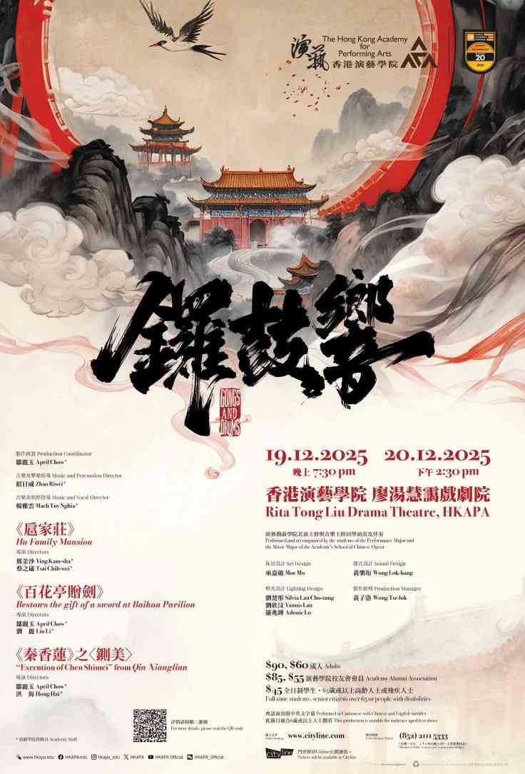 HKAPA｜Academy Chinese Opera: Gongs and Drums