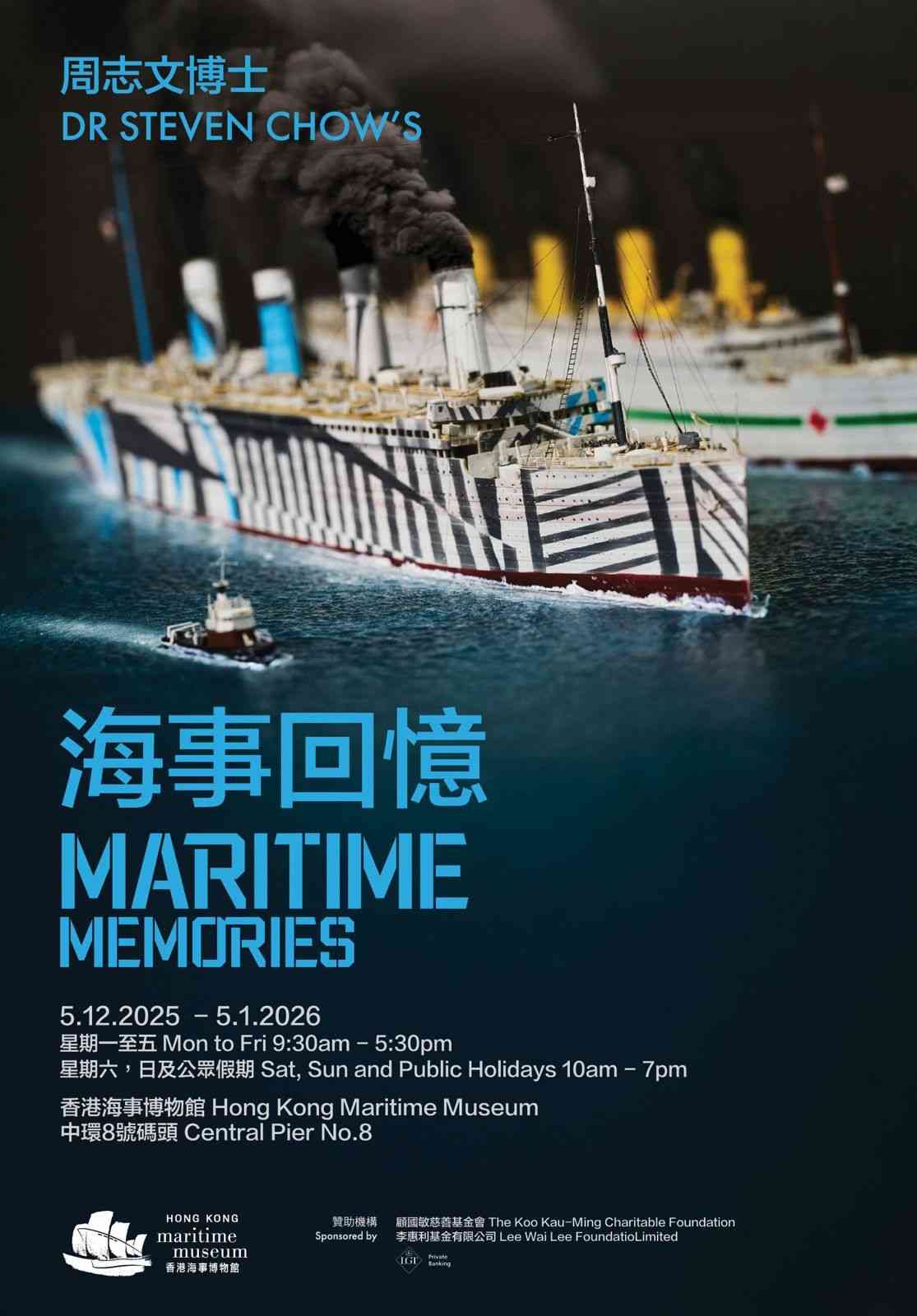 中环香港海事博物馆｜周志文博士「海事回忆」展览在香港海事博物馆盛大揭幕　学生可享免费参观资格