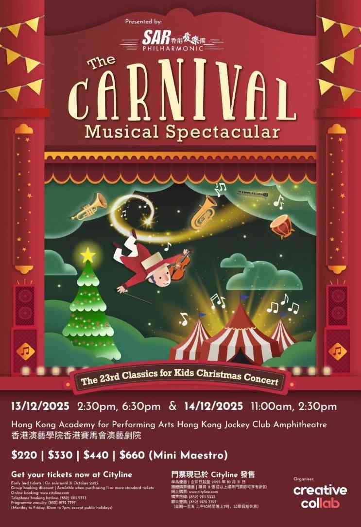 香港演藝學院｜The Carnival Musical Spectacular