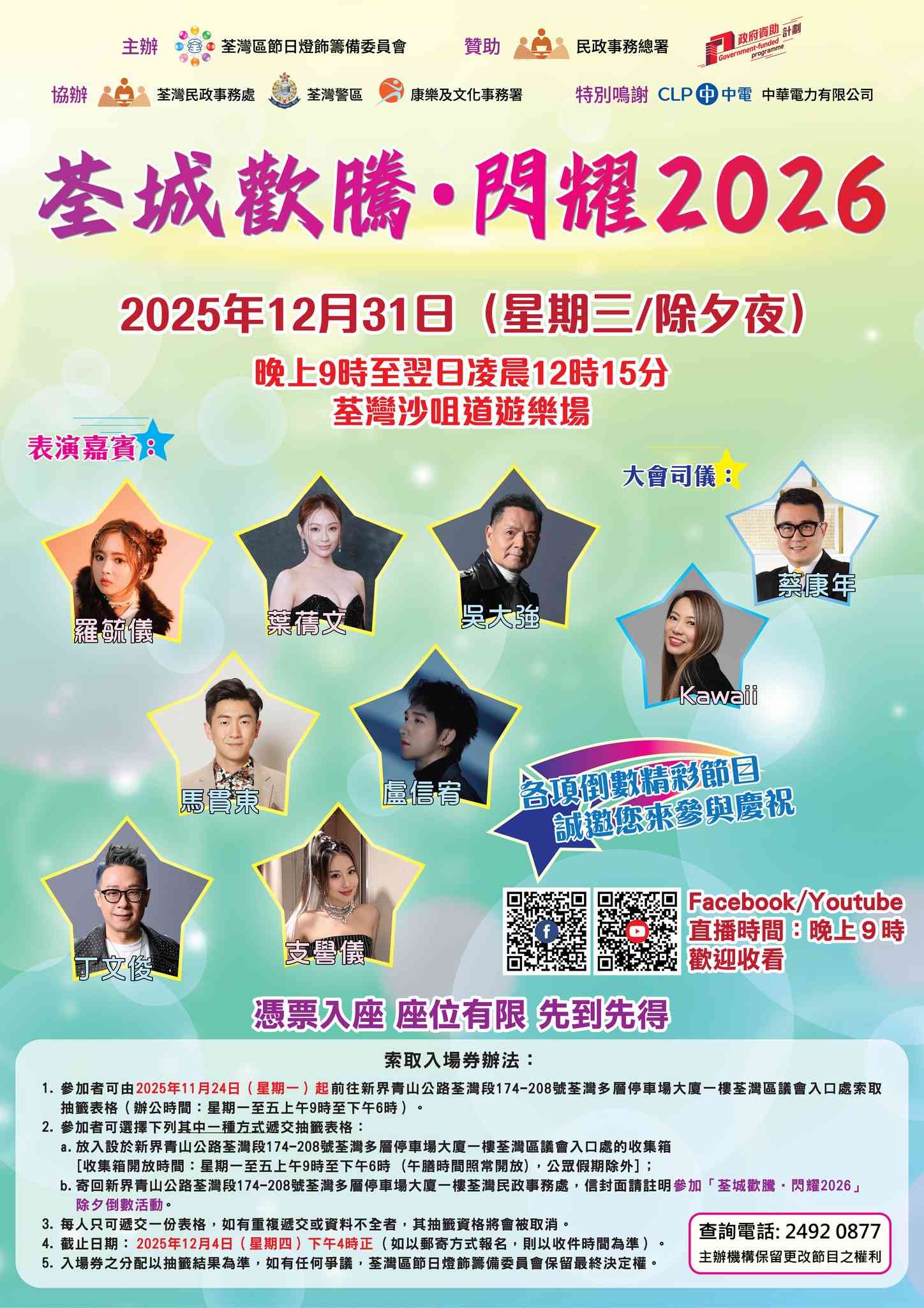 荃灣沙咀道遊樂場｜荃城歡騰 ‧ 閃耀 2026 除夕倒數活動