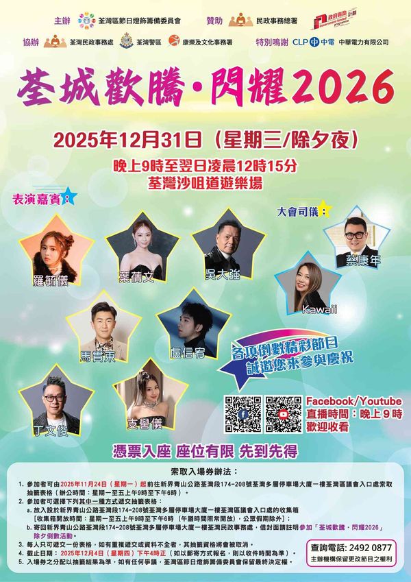 荃灣沙咀道遊樂場｜荃城歡騰 ‧ 閃耀 2026 除夕倒數活動