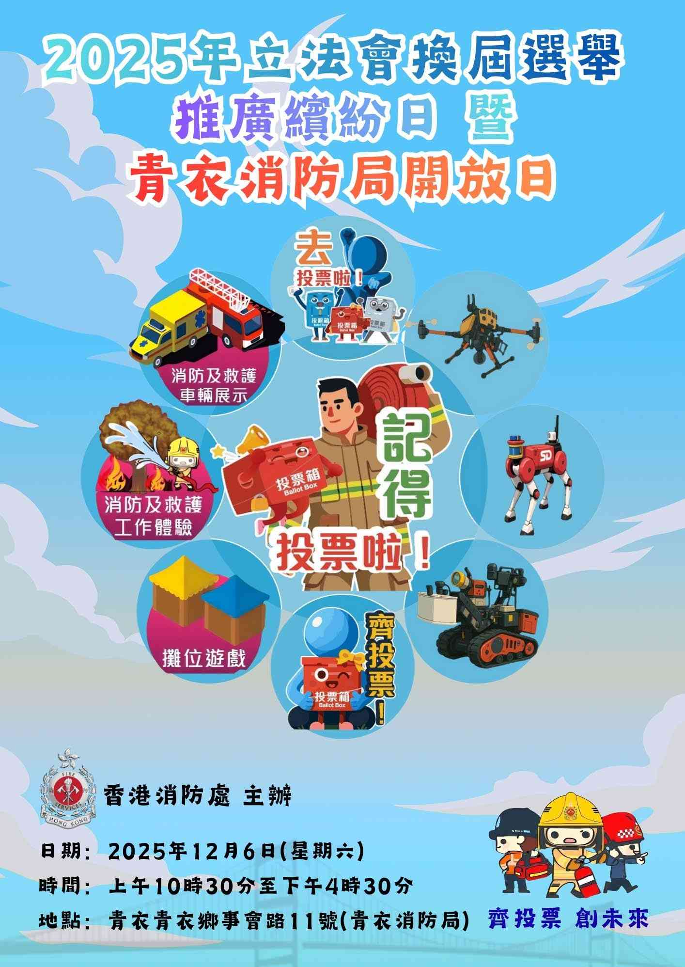 青衣消防局｜免费入场：2025 年立法会换届选举推广缤纷日暨青衣消防局开放日