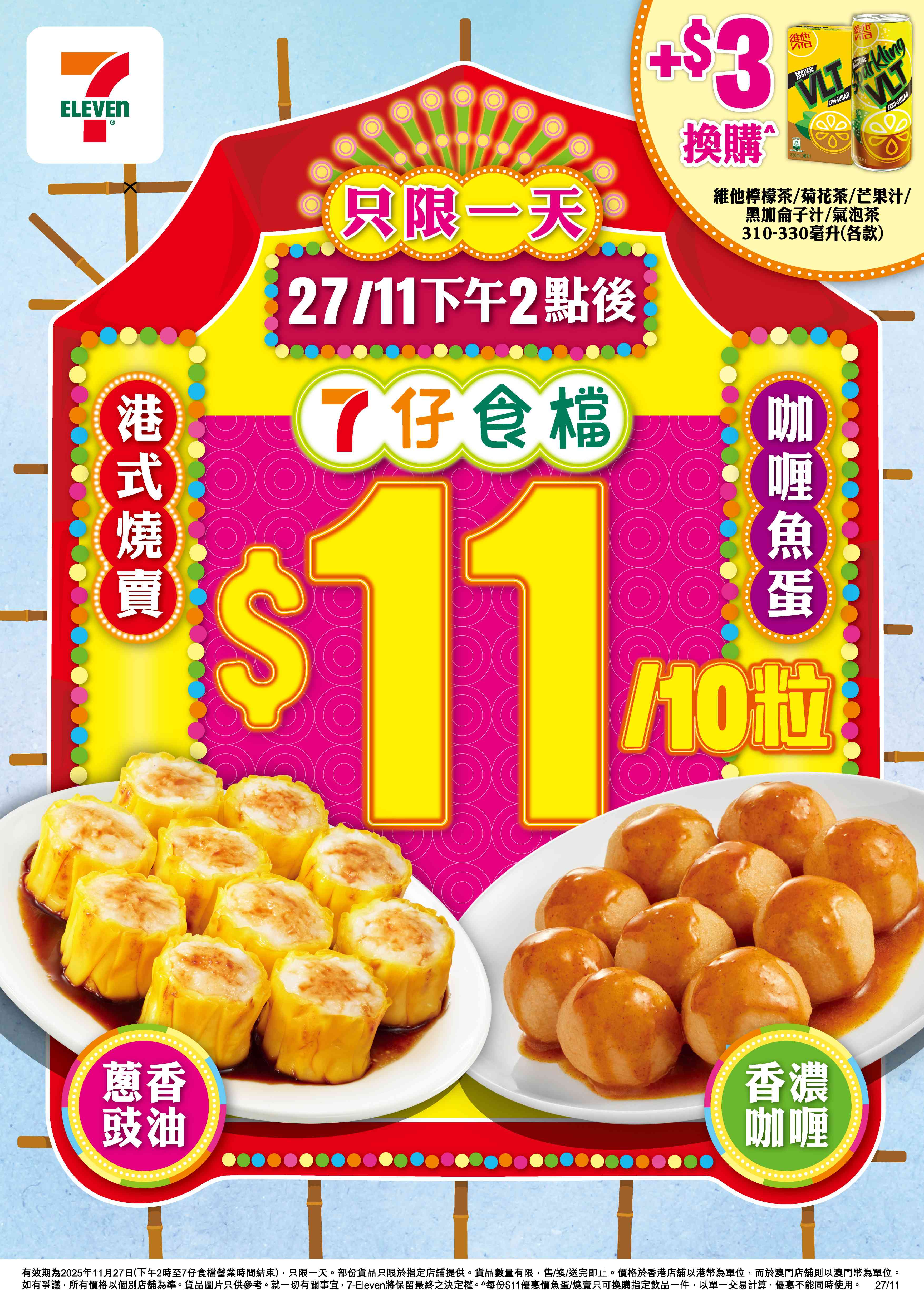 7-Eleven「7仔食檔」｜「7仔食檔」燒賣／魚蛋一天激抵優惠強勢回歸！11月27日下午2時起 買「7仔食檔」燒賣／魚蛋一律 $11／10粒！另加$3換購維他檸檬茶／菊花茶／芒果汁／黑加侖子汁／氣泡茶310-330毫升1件