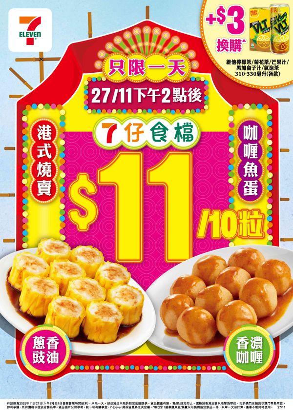 7-Eleven「7仔食檔」｜「7仔食檔」燒賣／魚蛋一天激抵優惠強勢回歸！11月27日下午2時起 買「7仔食檔」燒賣／魚蛋一律 $11／10粒！另加$3換購維他檸檬茶／菊花茶／芒果汁／黑加侖子汁／氣泡茶310-330毫升1件