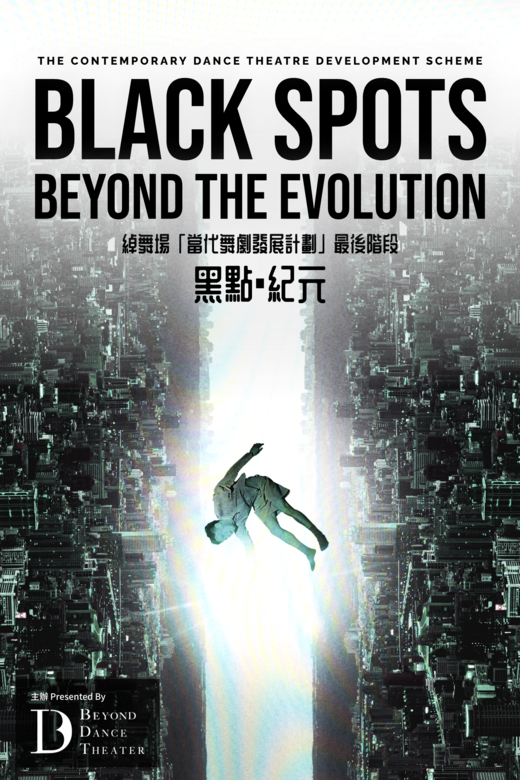 西湾河文娱中心｜舞剧《黑点．纪元》