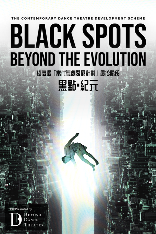 西湾河文娱中心｜舞剧《黑点．纪元》