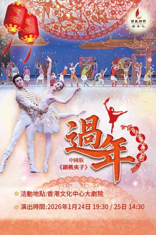 尖沙咀香港文化中心｜「国风国韵飘香江」中央芭蕾舞团《过年》